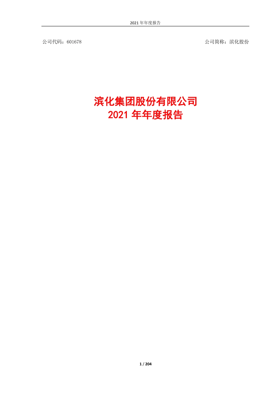 601678_2021_滨化股份_滨化股份2021年年度报告_2022-04-19.pdf_第1页