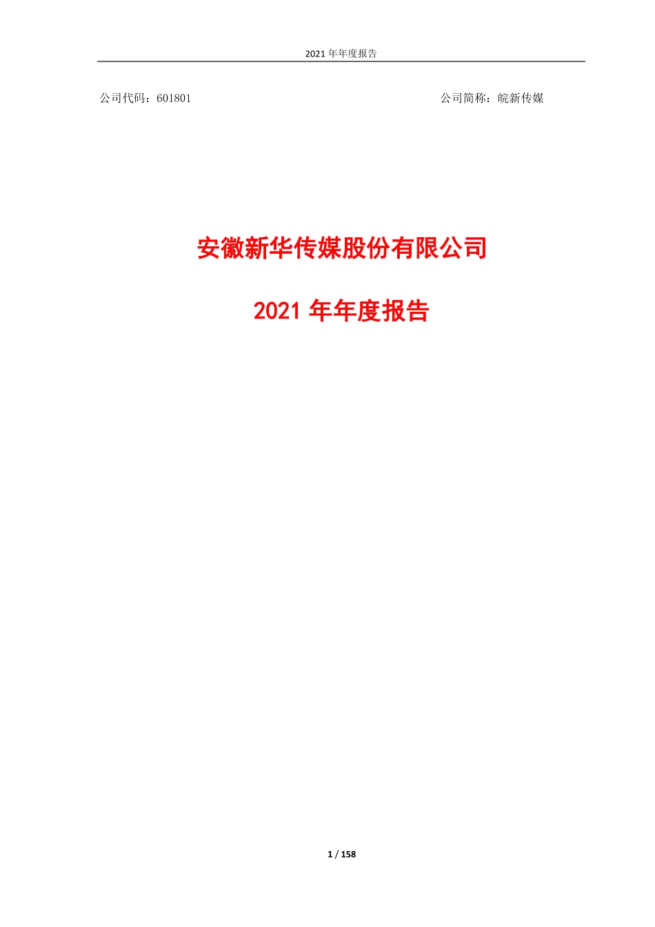 601801_2021_皖新传媒_皖新传媒2021年年度报告_2022-04-28.pdf_第1页
