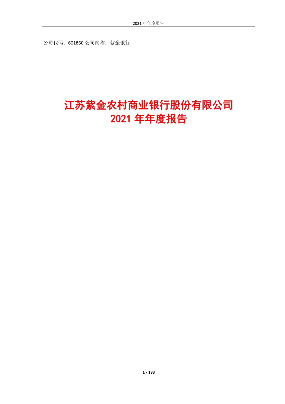 601860_2021_紫金银行_江苏紫金农村商业银行股份有限公司2021年度报告（更正）_2022-05-25.pdf_第1页