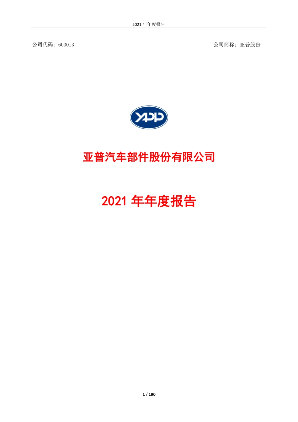 603013_2021_亚普股份_亚普股份2021年年度报告_2022-03-21.pdf_第1页