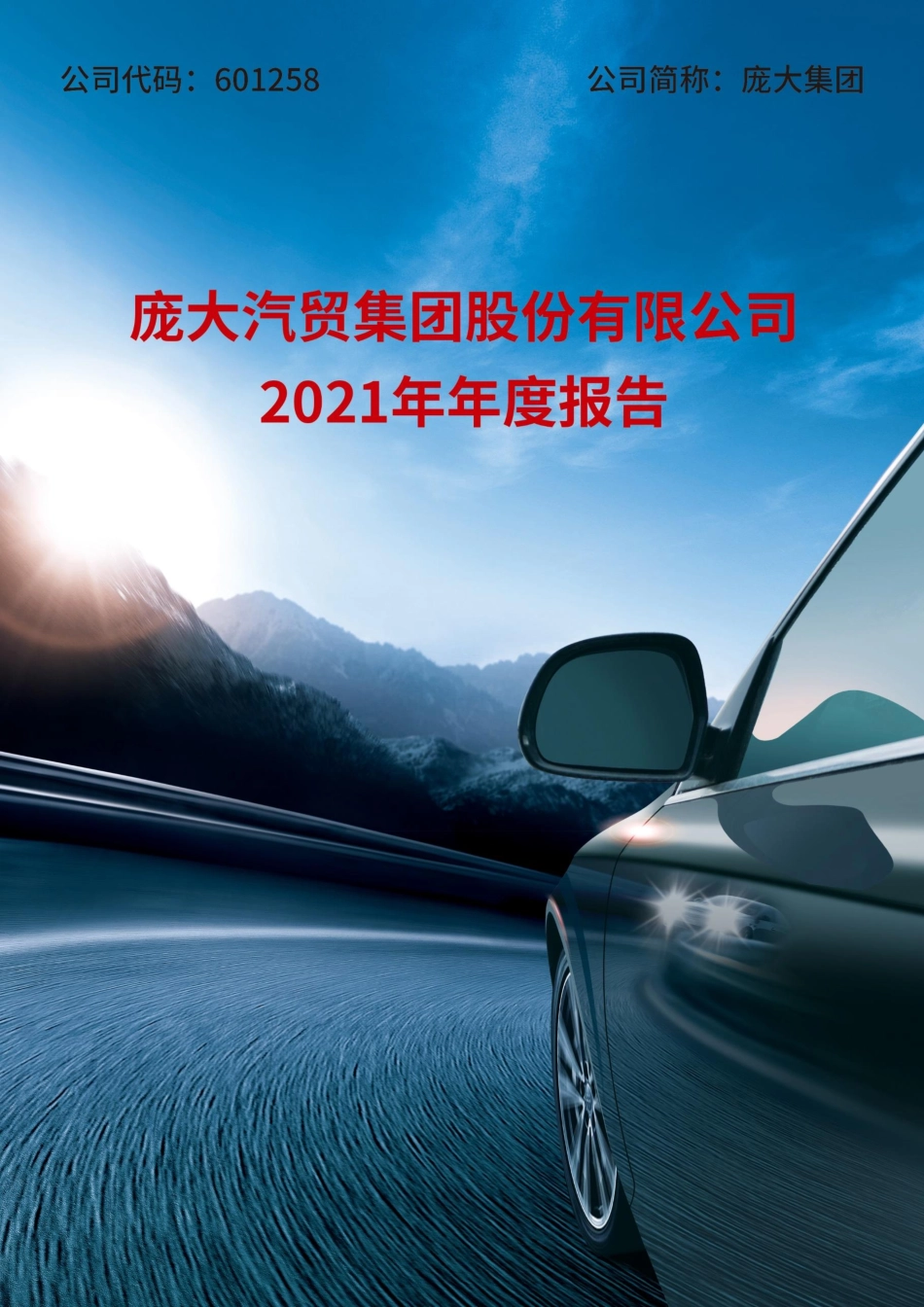 601258_2021_庞大集团_2021年年度报告_2022-04-29.pdf_第1页