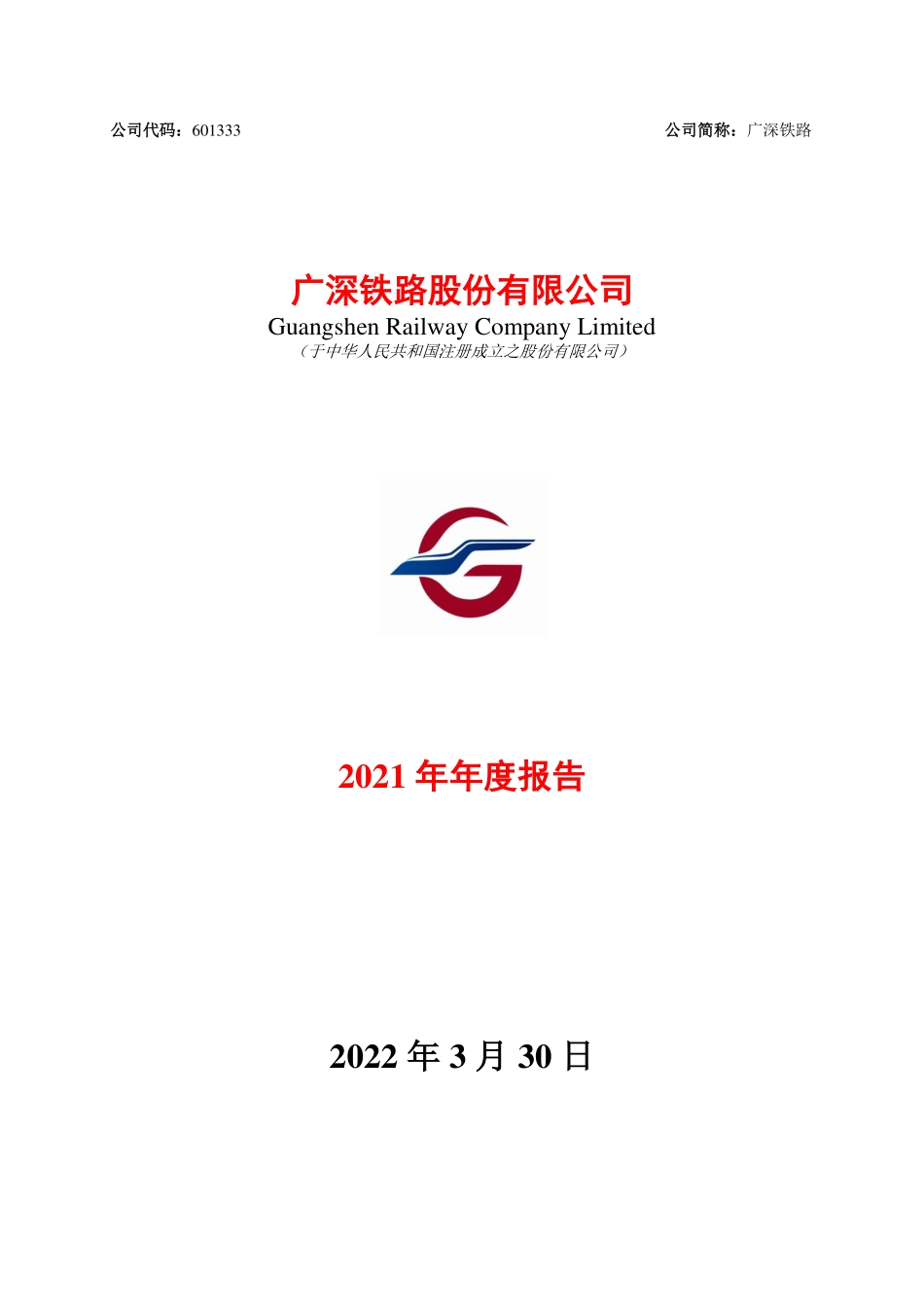 601333_2021_广深铁路_广深铁路2021年年度报告_2022-03-30.pdf_第1页