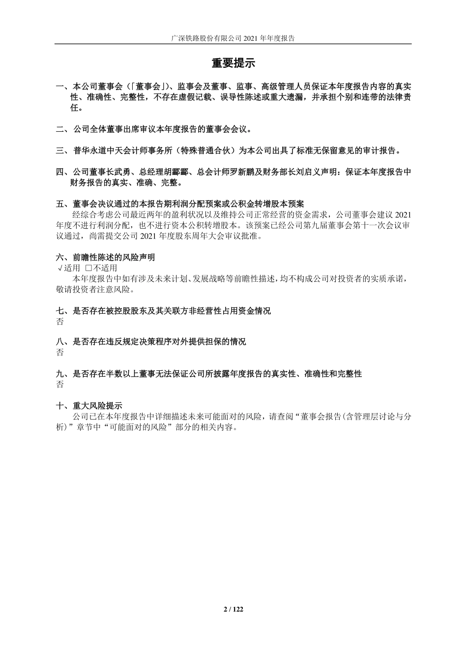 601333_2021_广深铁路_广深铁路2021年年度报告_2022-03-30.pdf_第2页