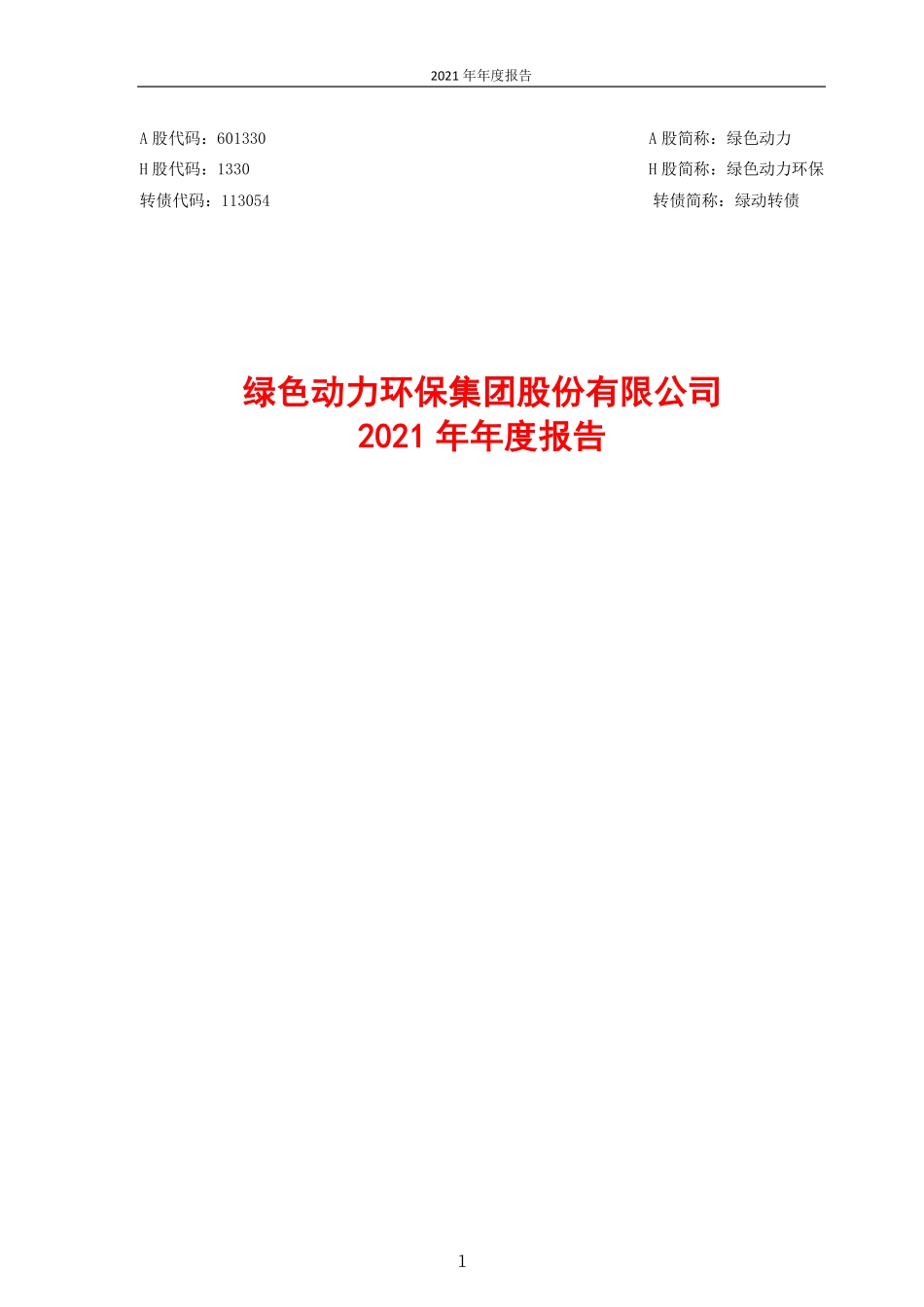 601330_2021_绿色动力_2021年年度报告_2022-03-29.pdf_第1页