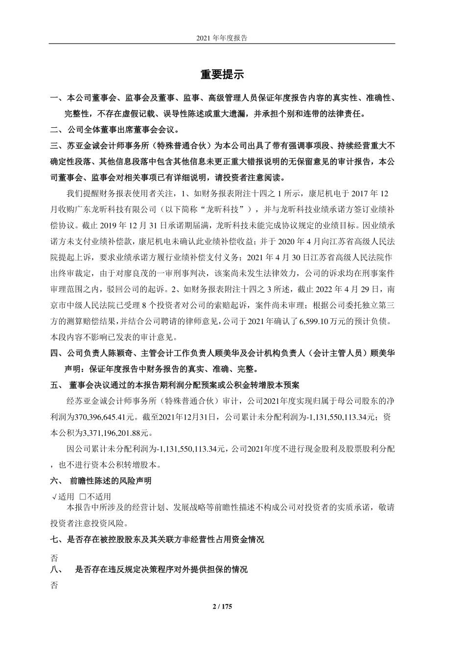 603111_2021_康尼机电_康尼机电2021年年度报告_2022-04-29.pdf_第2页