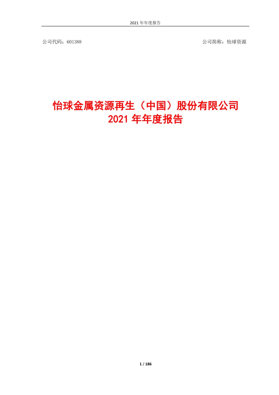 601388_2021_怡球资源_公司2021年年度报告_2022-04-25.pdf_第1页