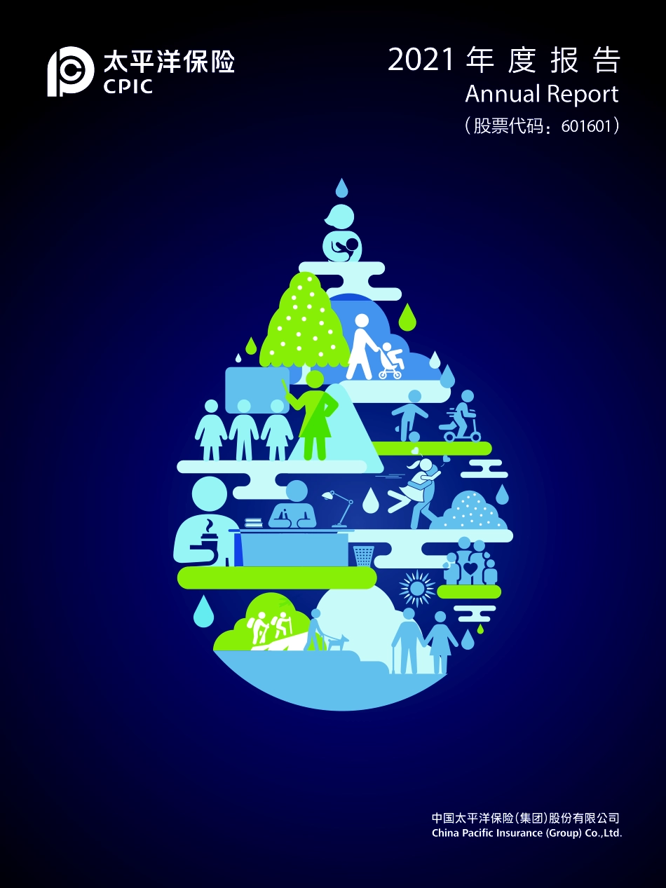 601601_2021_中国太保_中国太保2021年年度报告_2022-03-27.pdf_第1页