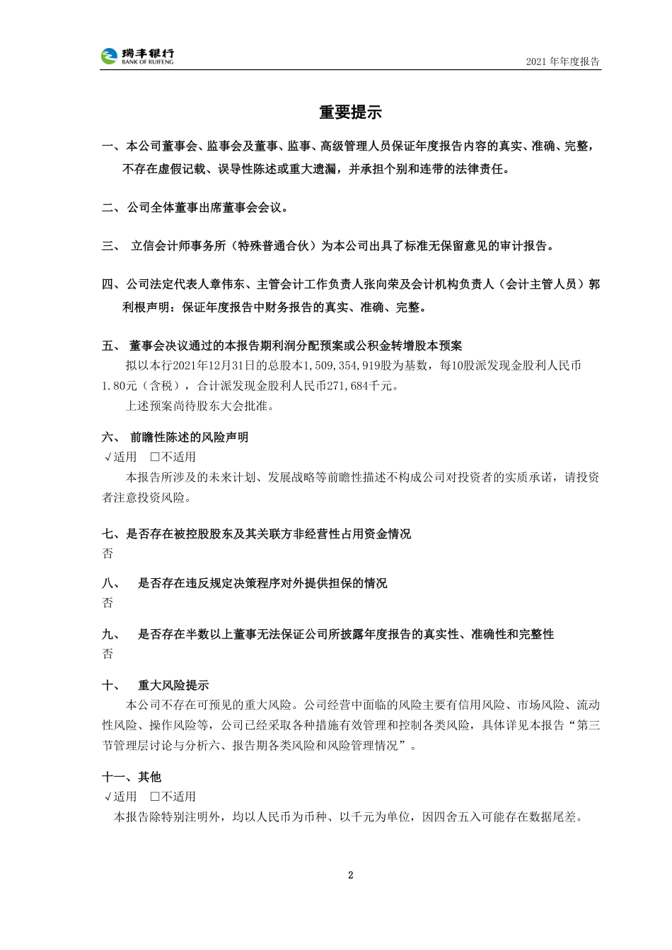 601528_2021_瑞丰银行_浙江绍兴瑞丰农村商业银行股份有限公司2021年年度报告_2022-03-30.pdf_第2页