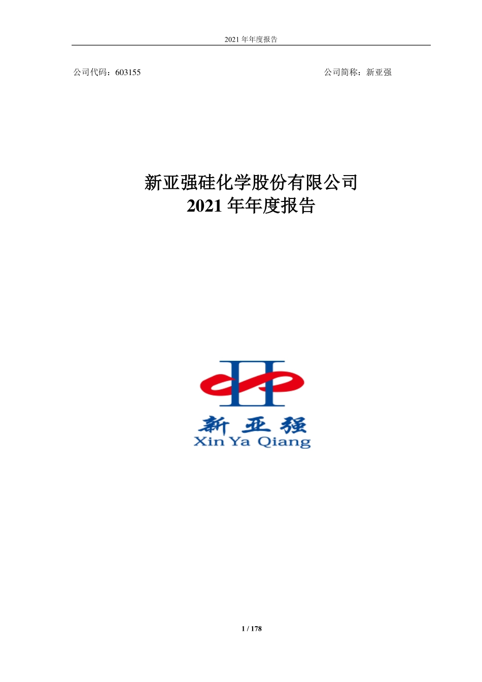 603155_2021_新亚强_2021年年度报告_2022-03-30.pdf_第1页
