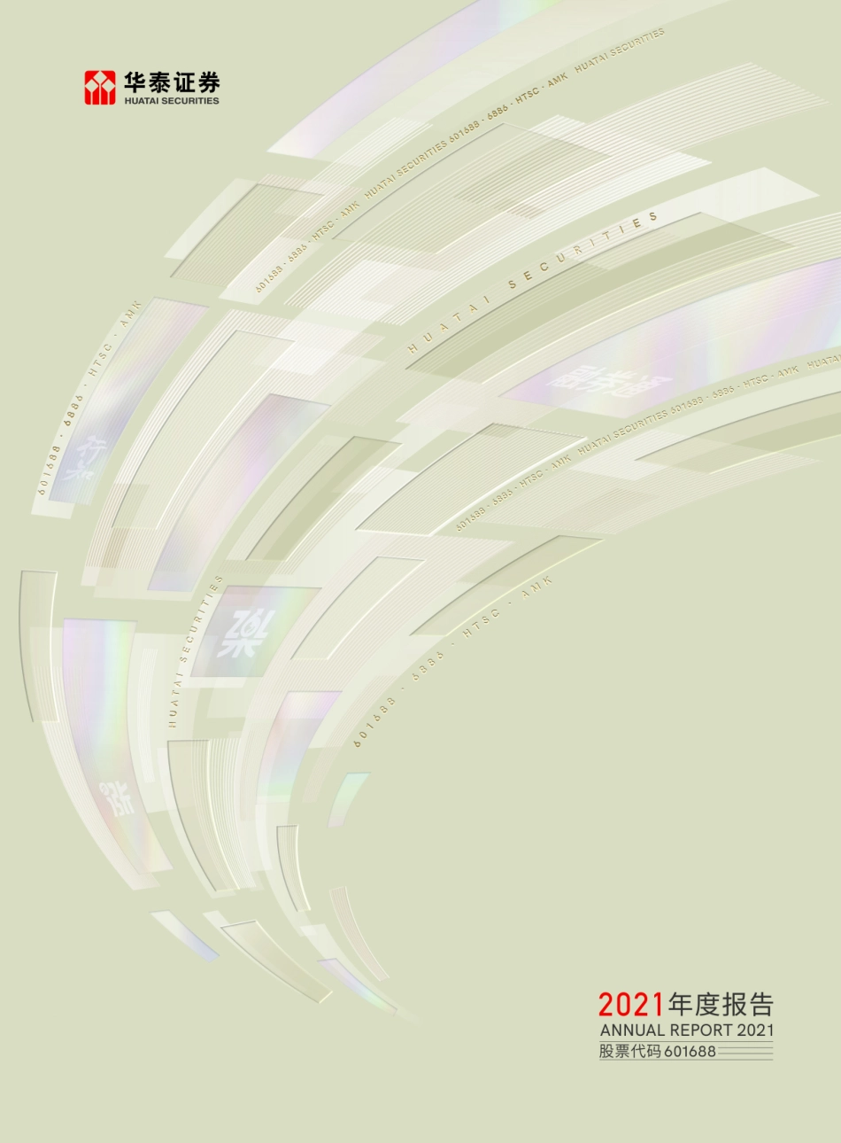 601688_2021_华泰证券_华泰证券股份有限公司2021年年度报告_2022-03-30.pdf_第1页