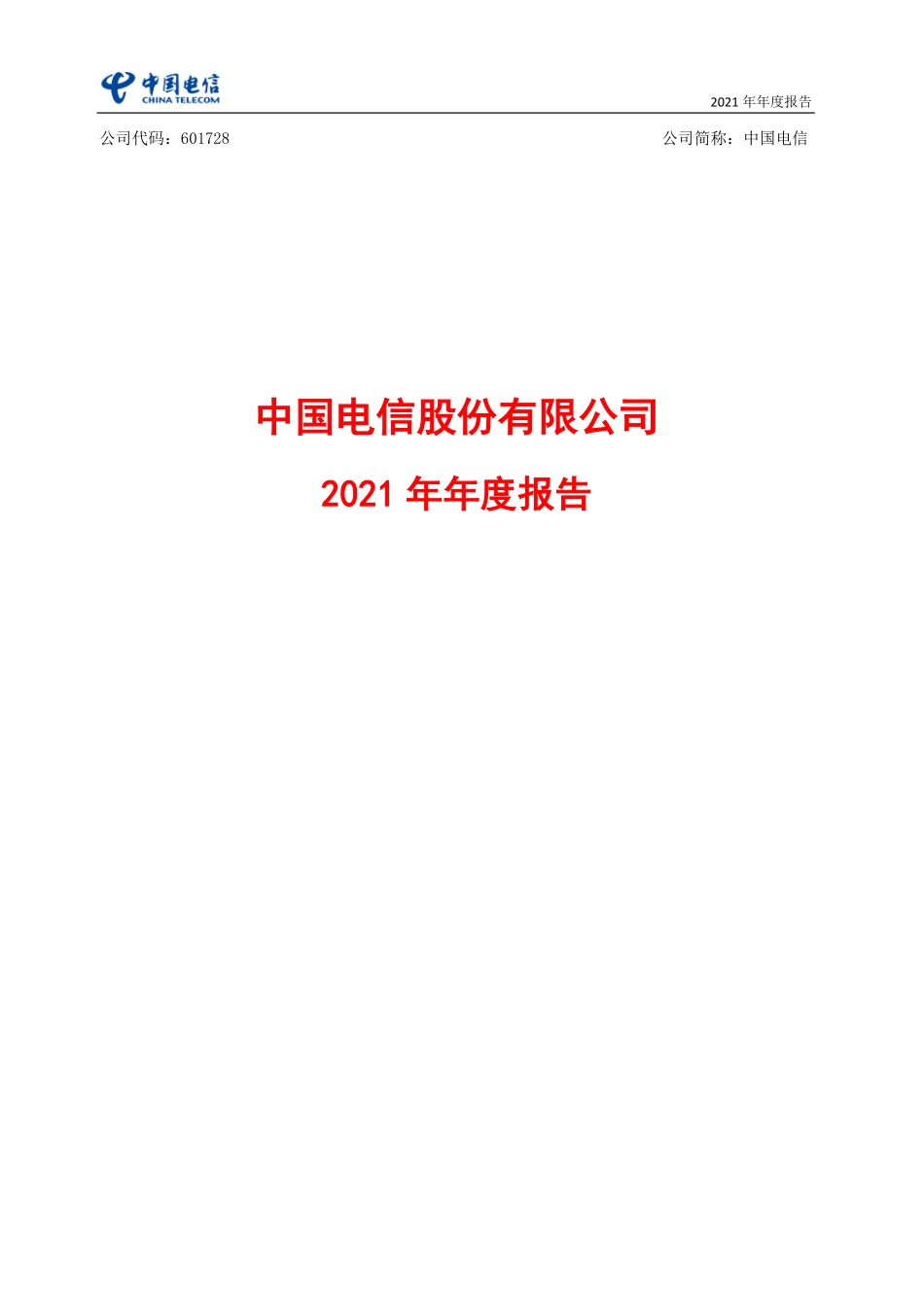 601728_2021_中国电信_中国电信股份有限公司2021年年度报告_2022-03-17.pdf_第1页