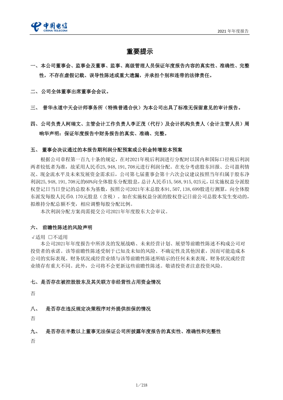 601728_2021_中国电信_中国电信股份有限公司2021年年度报告_2022-03-17.pdf_第2页