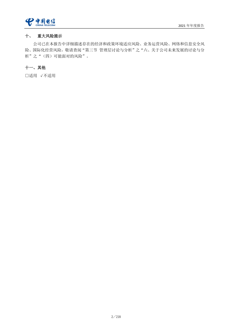 601728_2021_中国电信_中国电信股份有限公司2021年年度报告_2022-03-17.pdf_第3页