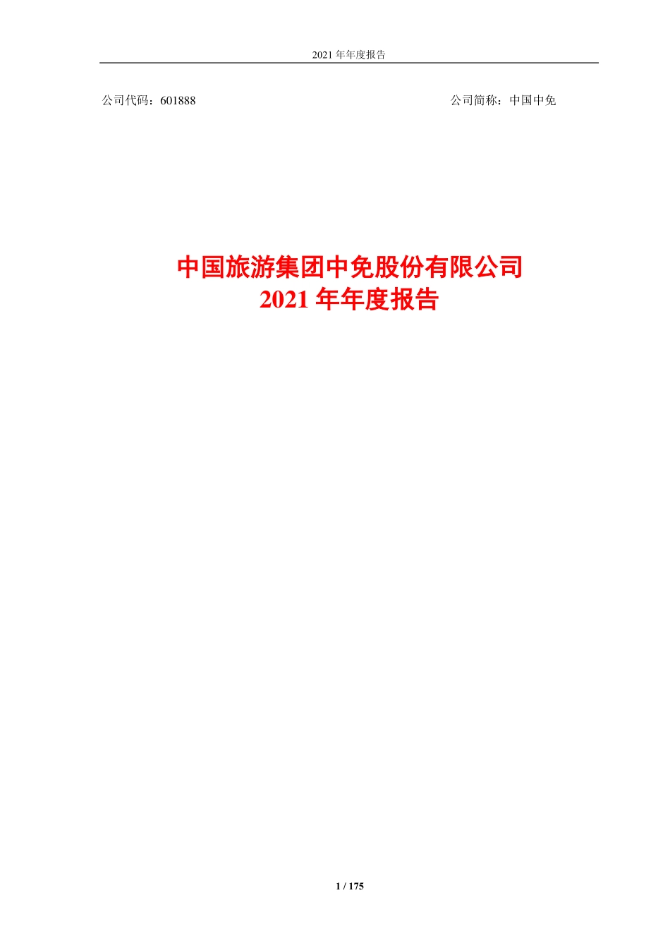 601888_2021_中国中免_中国旅游集团中免股份有限公司2021年年度报告_2022-04-22.pdf_第1页