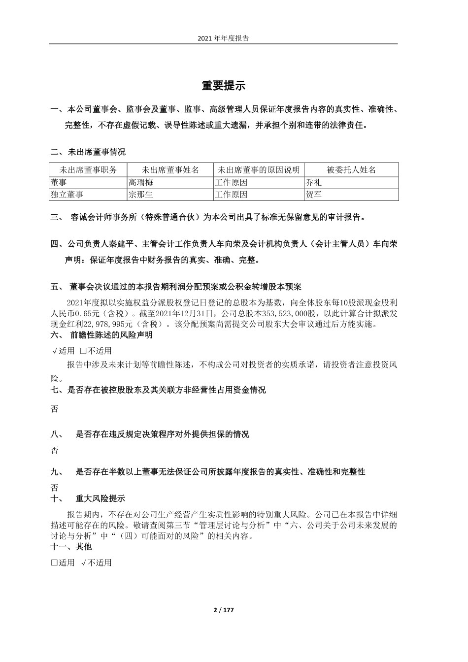 603230_2021_内蒙新华_内蒙古新华发行集团股份有限公司2021年年度报告_2022-04-15.pdf_第2页