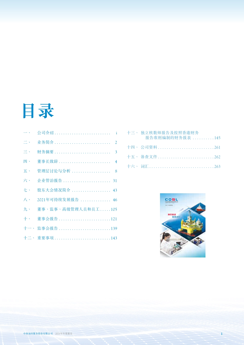 601808_2021_中海油服_中海油服H股公告-2021年度报告_2022-04-11.pdf_第3页