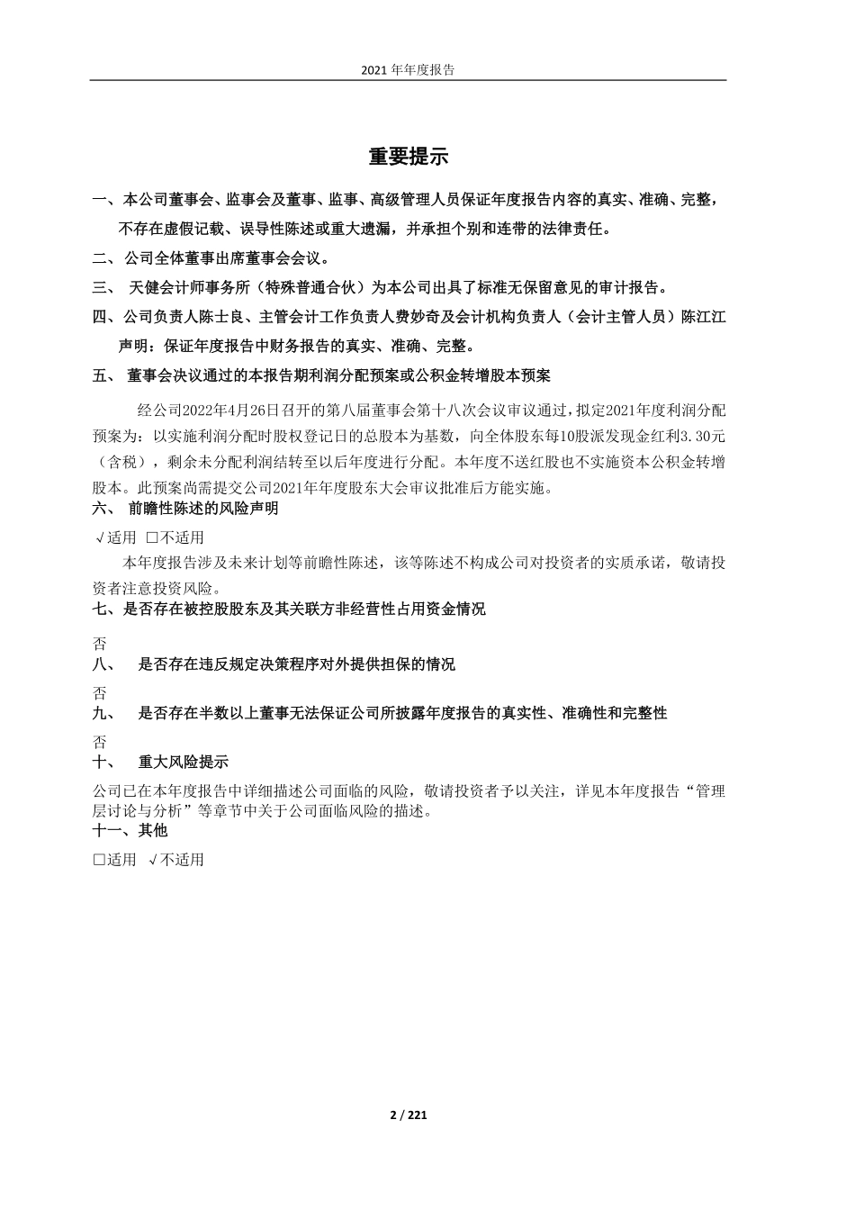 601233_2021_桐昆股份_桐昆股份2021年年度报告_2022-04-27.pdf_第2页