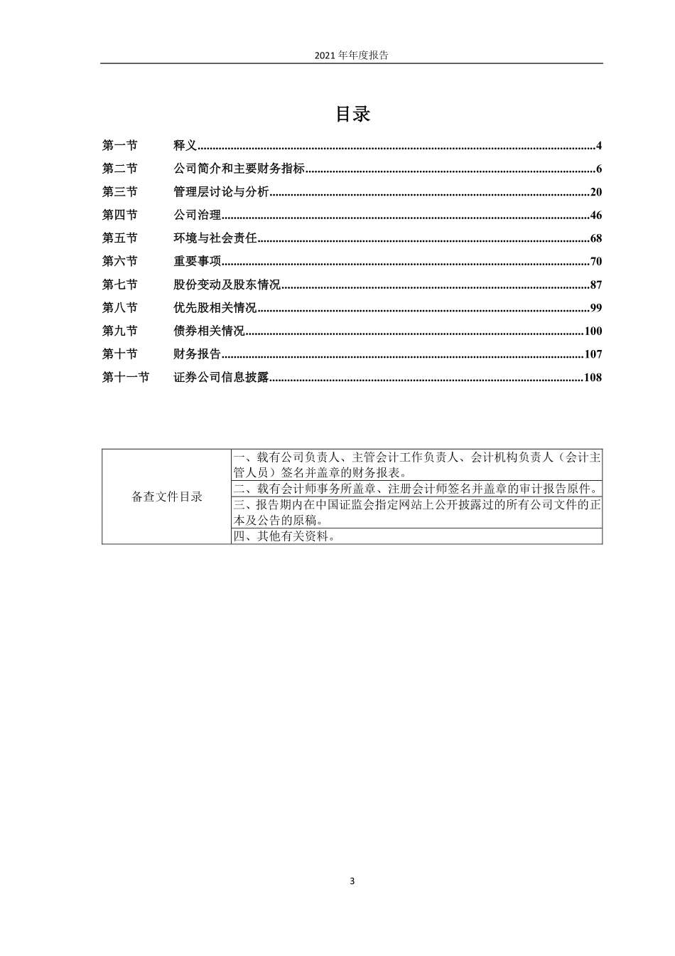 601456_2021_国联证券_国联证券股份有限公司2021年年度报告_2022-03-24.pdf_第3页
