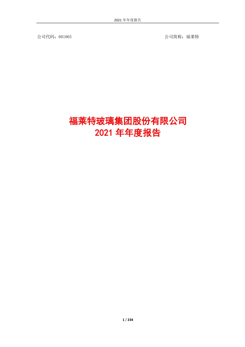 601865_2021_福莱特_福莱特玻璃集团股份有限公司2021年年度报告_2022-03-21.pdf_第1页