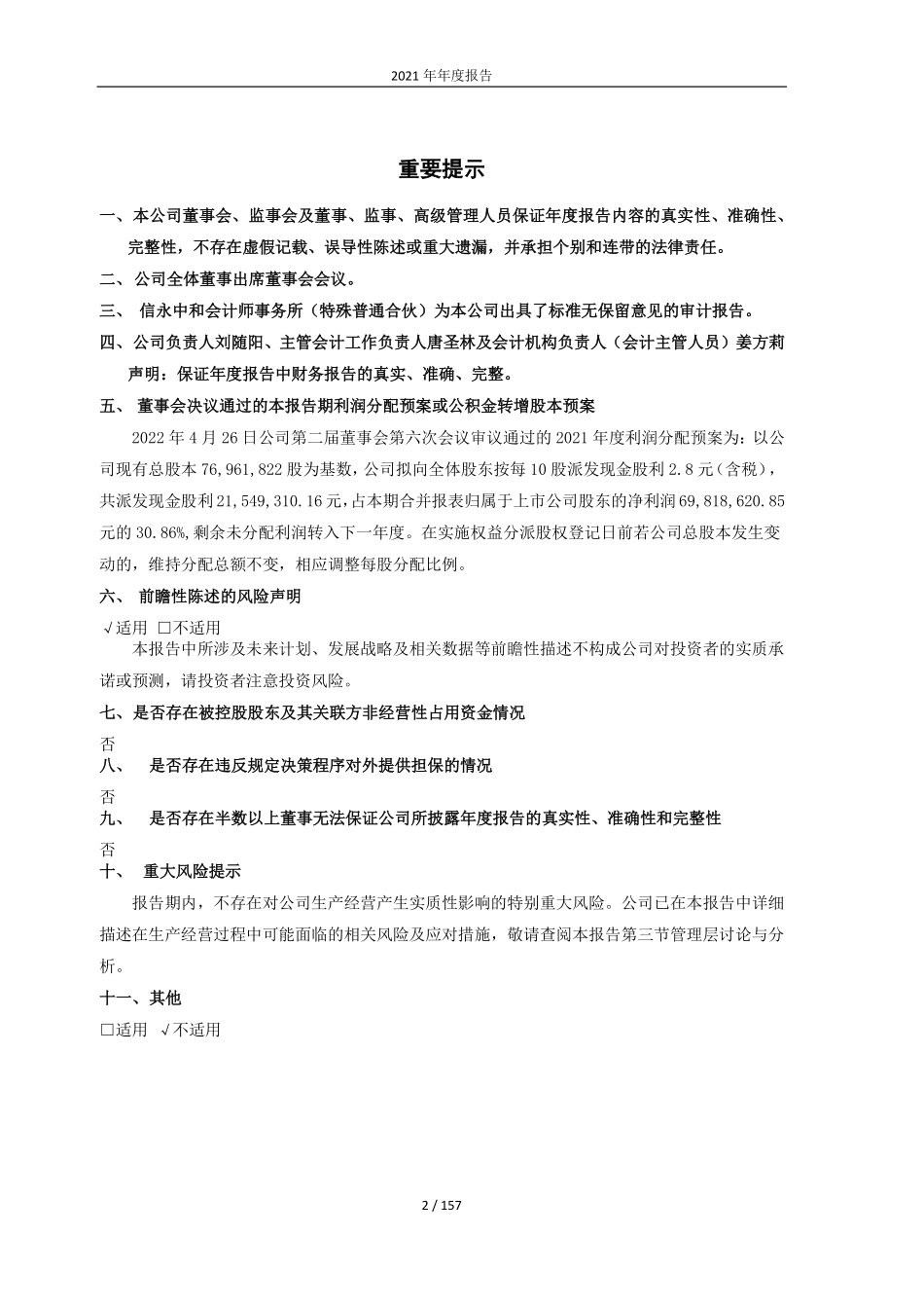 603261_2021_立航科技_成都立航科技股份有限2021年年度报告（更正版）_2022-04-28.pdf_第2页