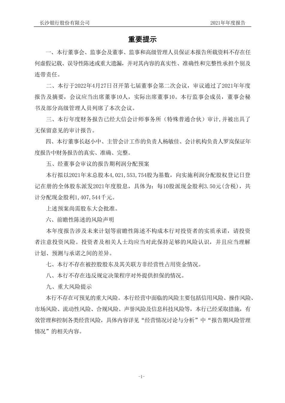 601577_2021_长沙银行_长沙银行股份有限公司2021年年度报告_2022-04-28.pdf_第2页