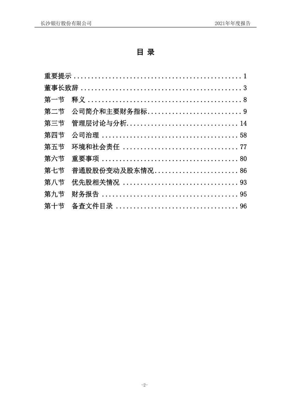 601577_2021_长沙银行_长沙银行股份有限公司2021年年度报告_2022-04-28.pdf_第3页