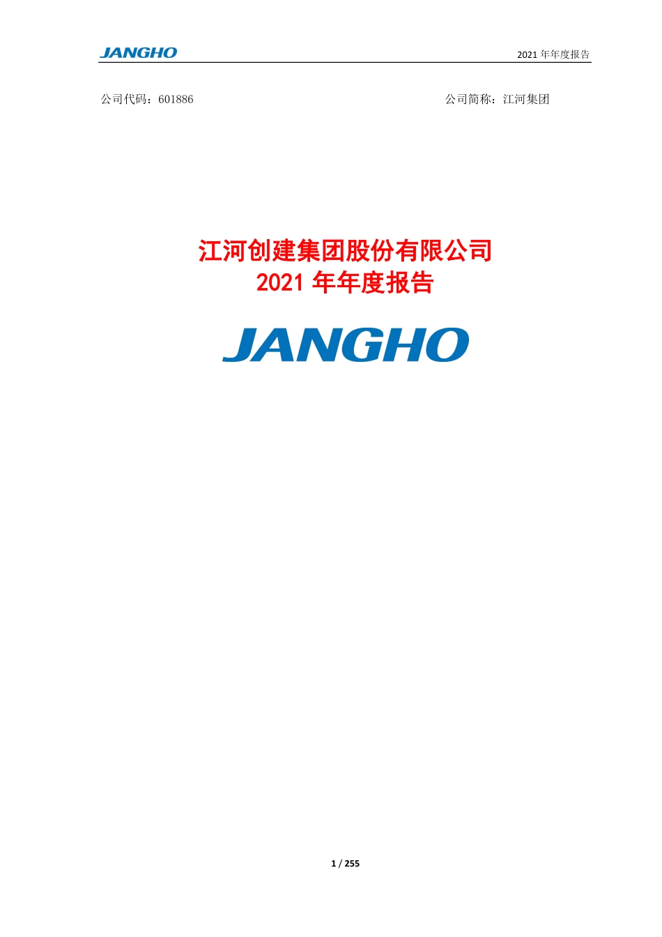 601886_2021_江河集团_江河集团2021年年度报告_2022-03-21.pdf_第1页