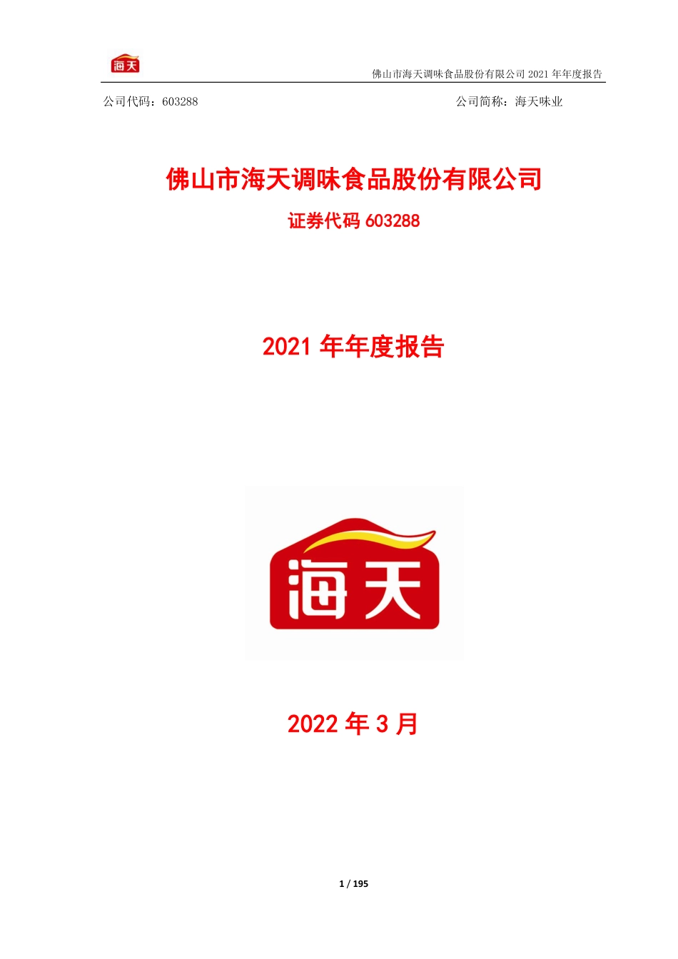 603288_2021_海天味业_海天味业2021年年度报告_2022-03-24.pdf_第1页
