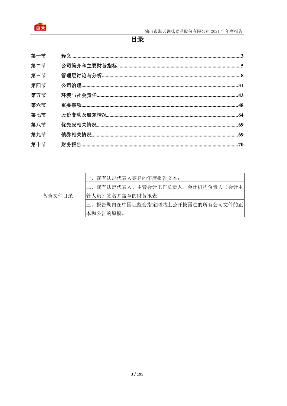 603288_2021_海天味业_海天味业2021年年度报告_2022-03-24.pdf_第3页