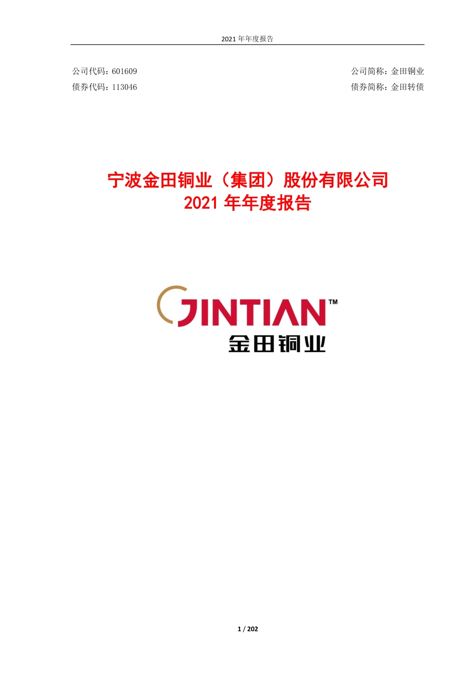 601609_2021_金田铜业_金田铜业2021年年度报告_2022-04-19.pdf_第1页