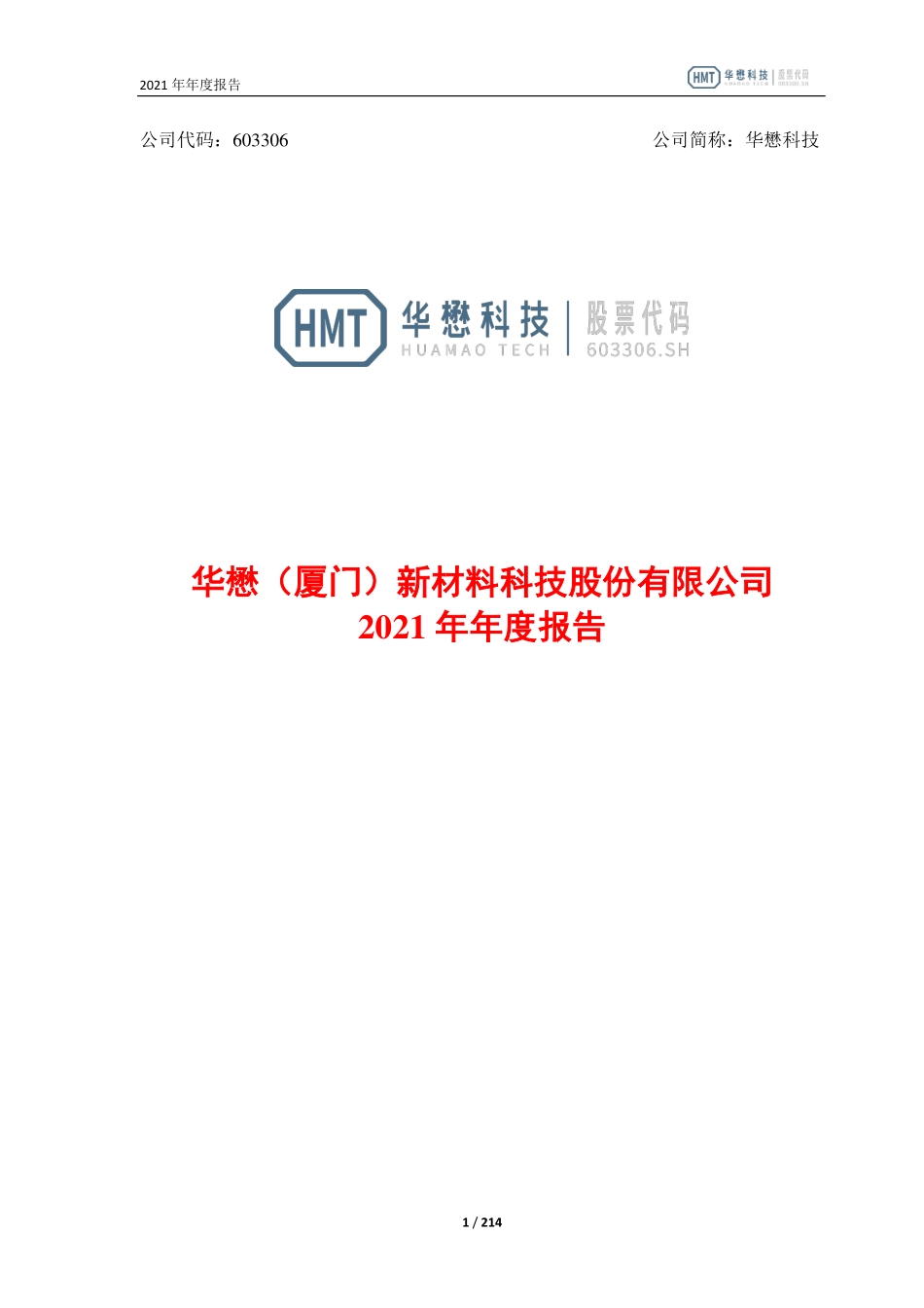 603306_2021_华懋科技_2021年年度报告_2022-04-28.pdf_第1页