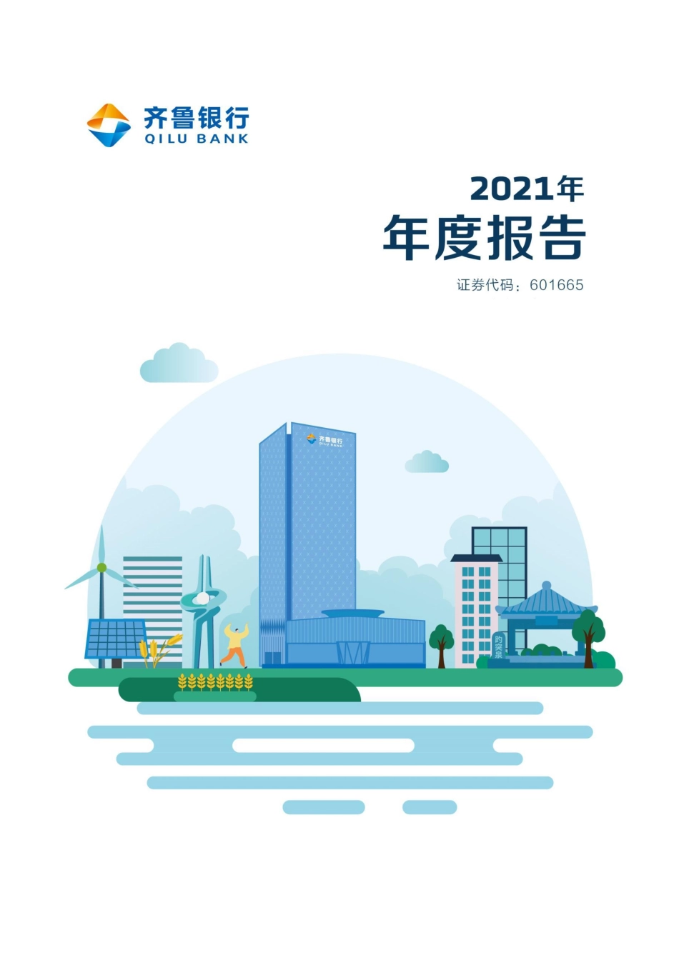 601665_2021_齐鲁银行_齐鲁银行股份有限公司2021年年度报告_2022-04-28.pdf_第1页