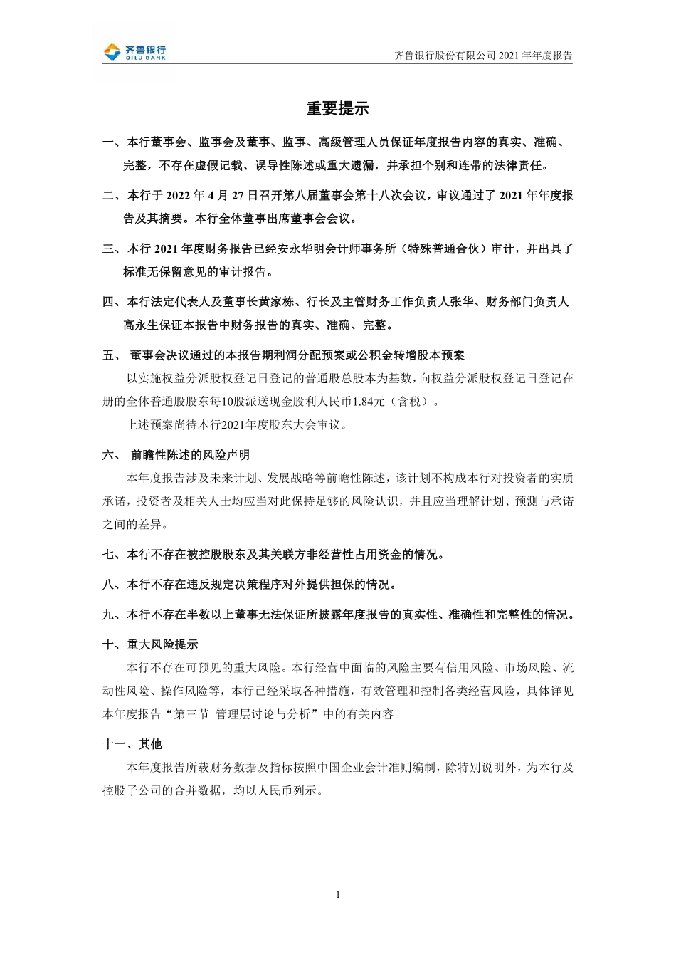 601665_2021_齐鲁银行_齐鲁银行股份有限公司2021年年度报告_2022-04-28.pdf_第2页