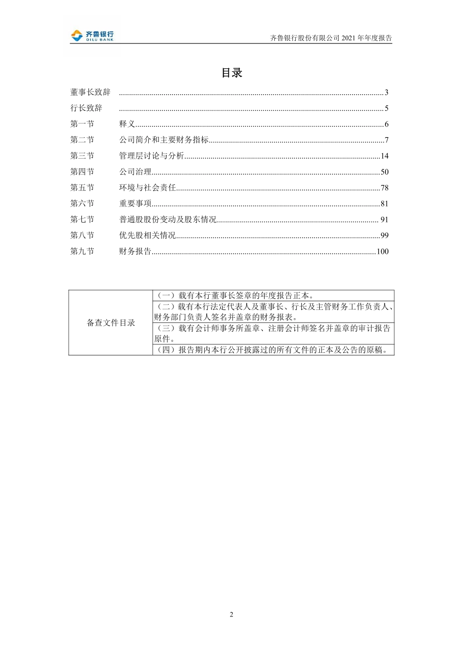601665_2021_齐鲁银行_齐鲁银行股份有限公司2021年年度报告_2022-04-28.pdf_第3页
