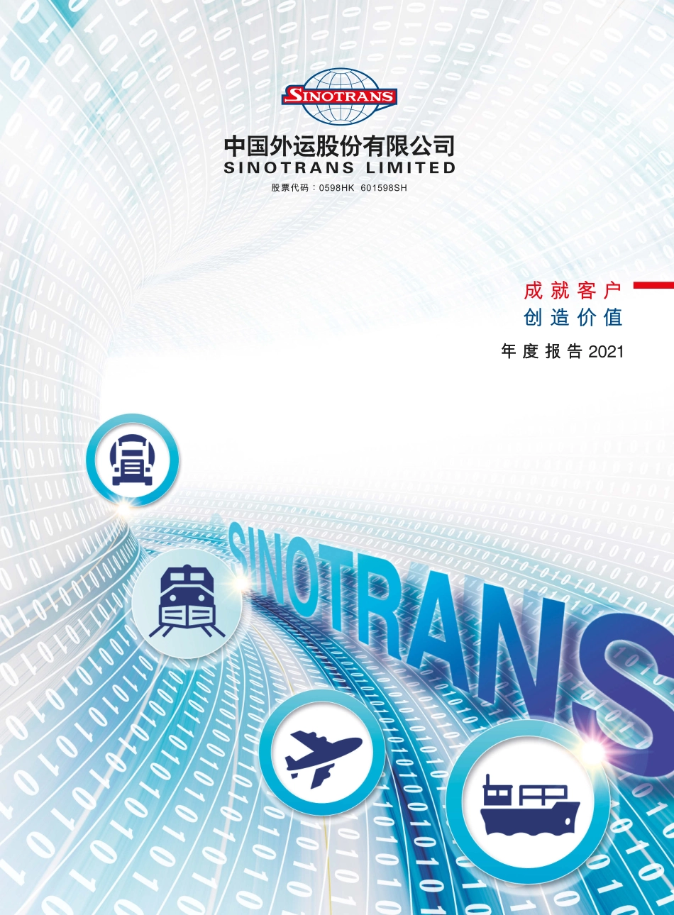 601598_2021_中国外运_2021年年度报告_2022-03-29.pdf_第1页