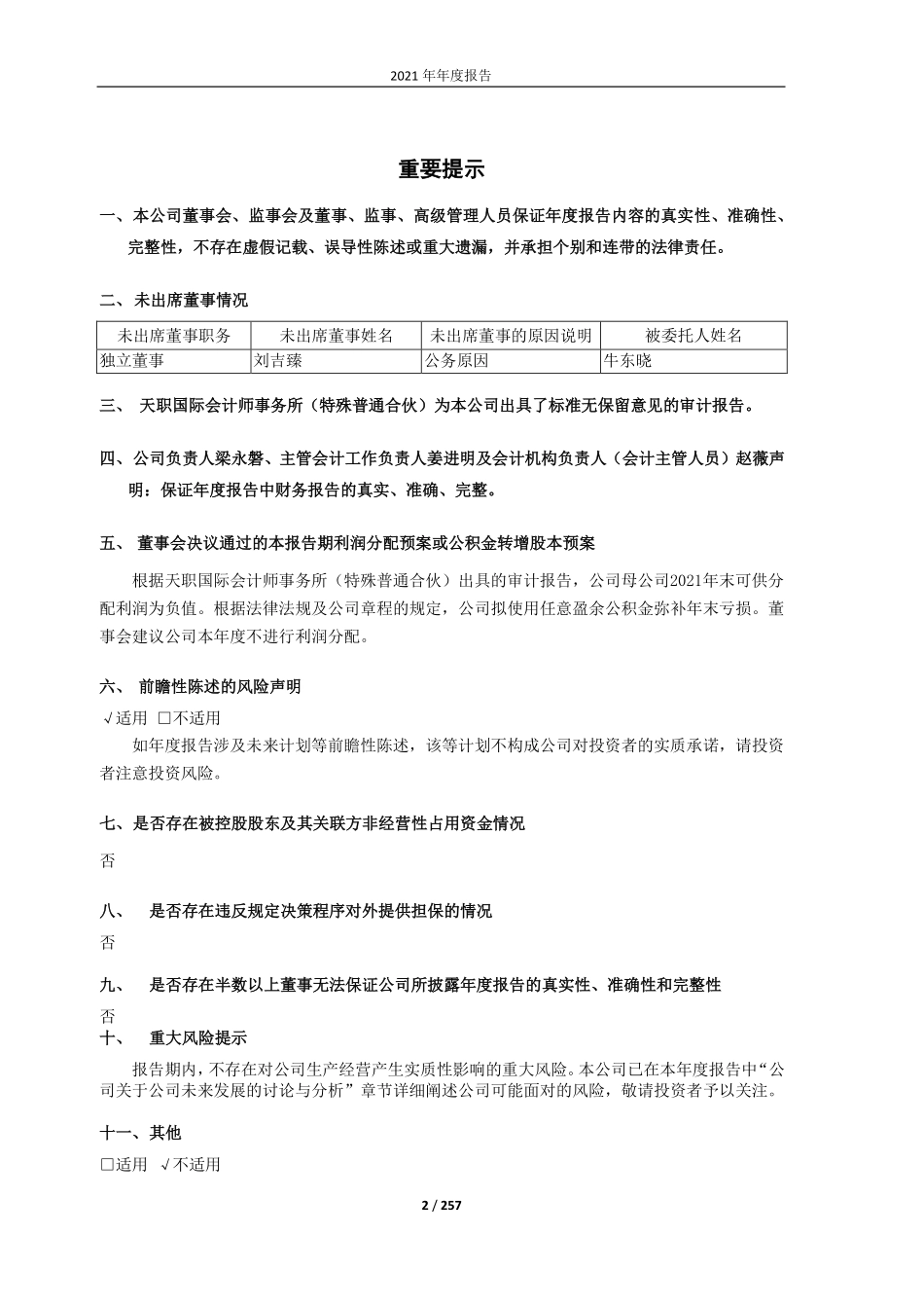 601991_2021_大唐发电_大唐发电2021年年度报告_2022-03-29.pdf_第2页