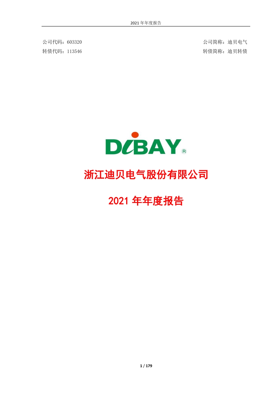603320_2021_迪贝电气_迪贝电气2021年年度报告_2022-04-13.pdf_第1页