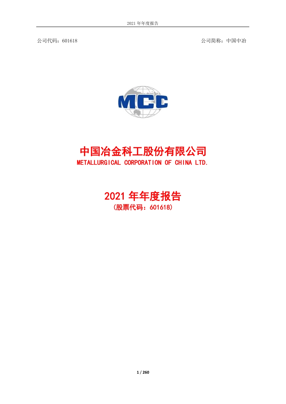 601618_2021_中国中冶_中国中冶2021年年度报告_2022-03-29.pdf_第1页