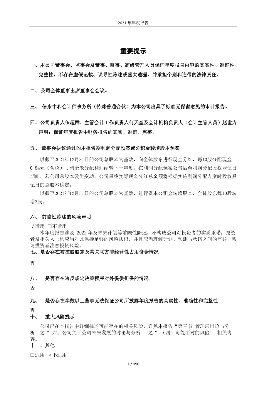 603027_2021_千禾味业_千禾味业食品股份有限公司2021年年度报告全文_2022-04-26.pdf_第2页