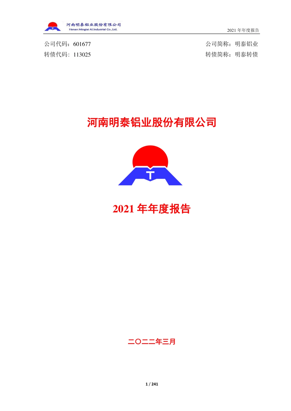 601677_2021_明泰铝业_明泰铝业2021年年度报告_2022-03-18.pdf_第1页