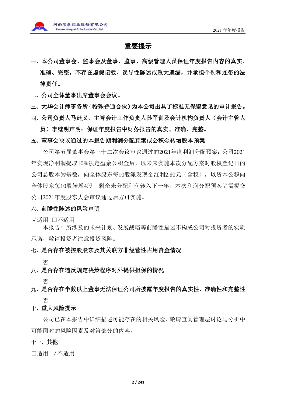 601677_2021_明泰铝业_明泰铝业2021年年度报告_2022-03-18.pdf_第2页
