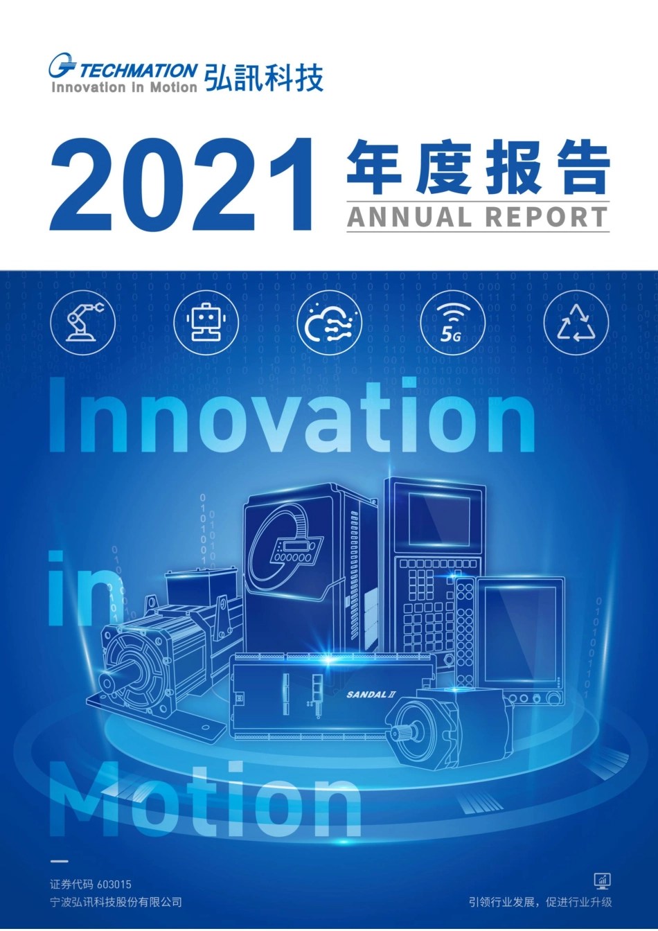 603015_2021_弘讯科技_2021年年度报告_2022-04-24.pdf_第1页