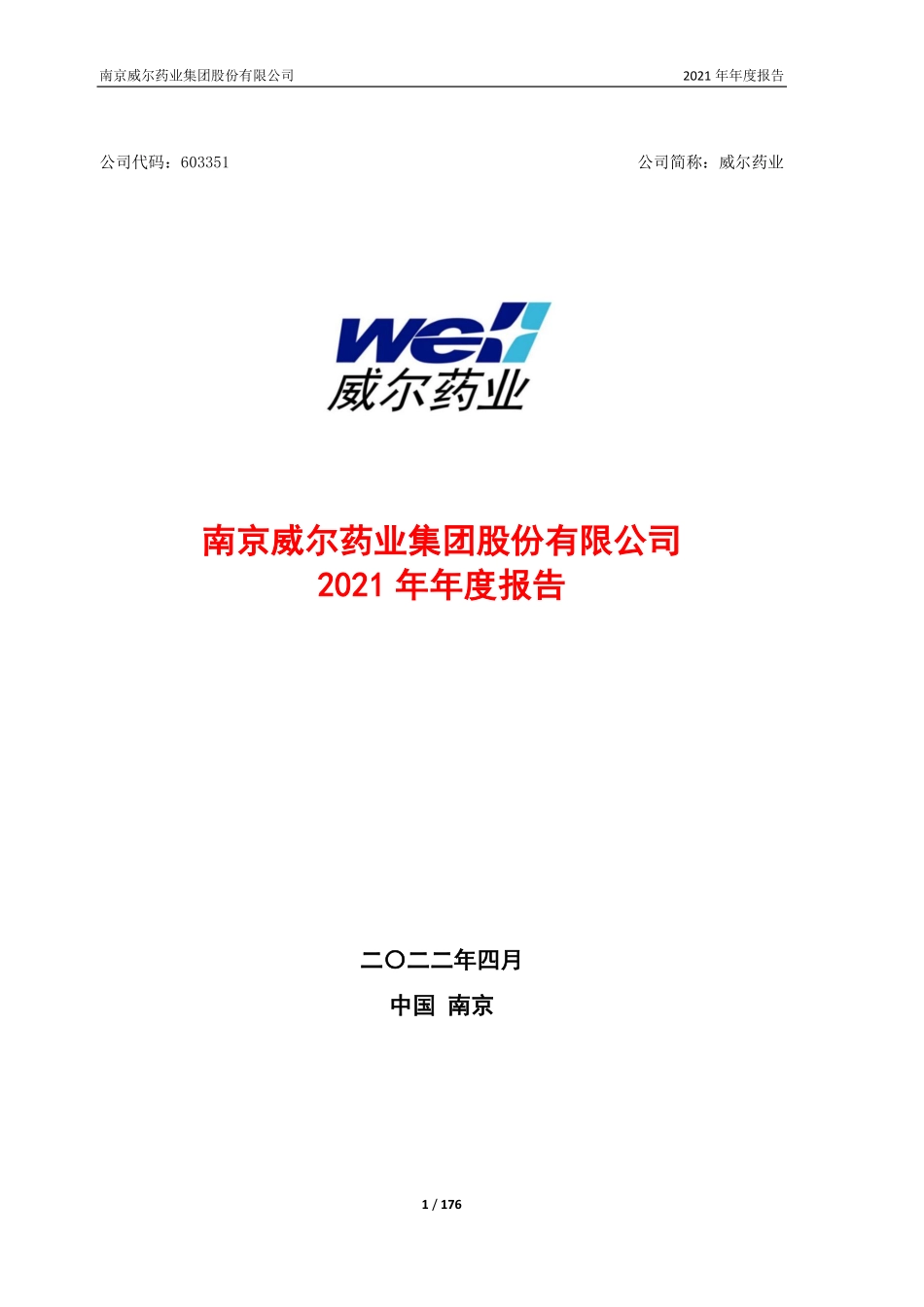 603351_2021_威尔药业_威尔药业2021年年度报告_2022-04-18.pdf_第1页