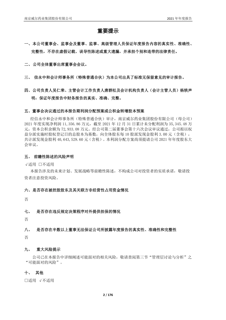 603351_2021_威尔药业_威尔药业2021年年度报告_2022-04-18.pdf_第2页