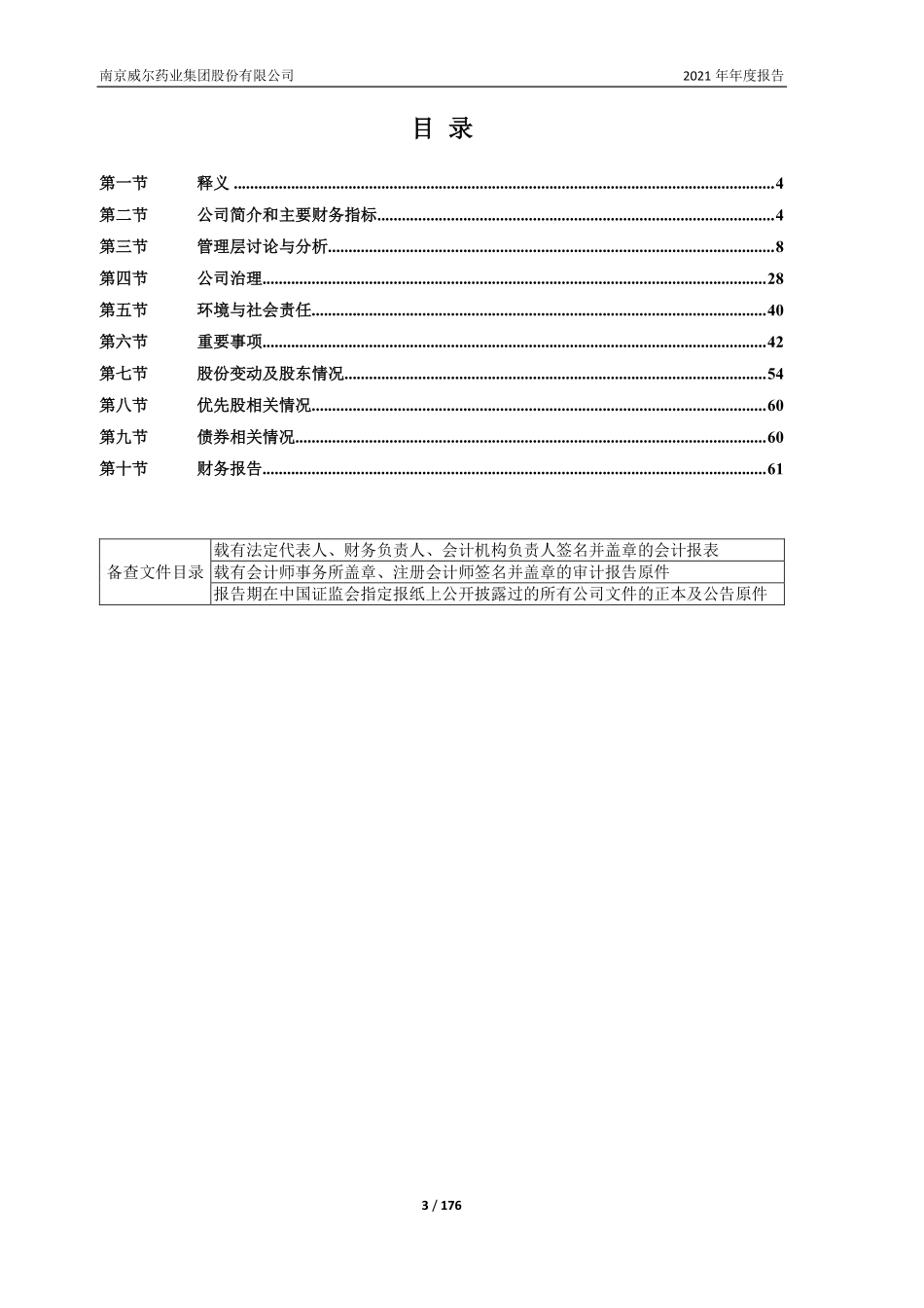 603351_2021_威尔药业_威尔药业2021年年度报告_2022-04-18.pdf_第3页