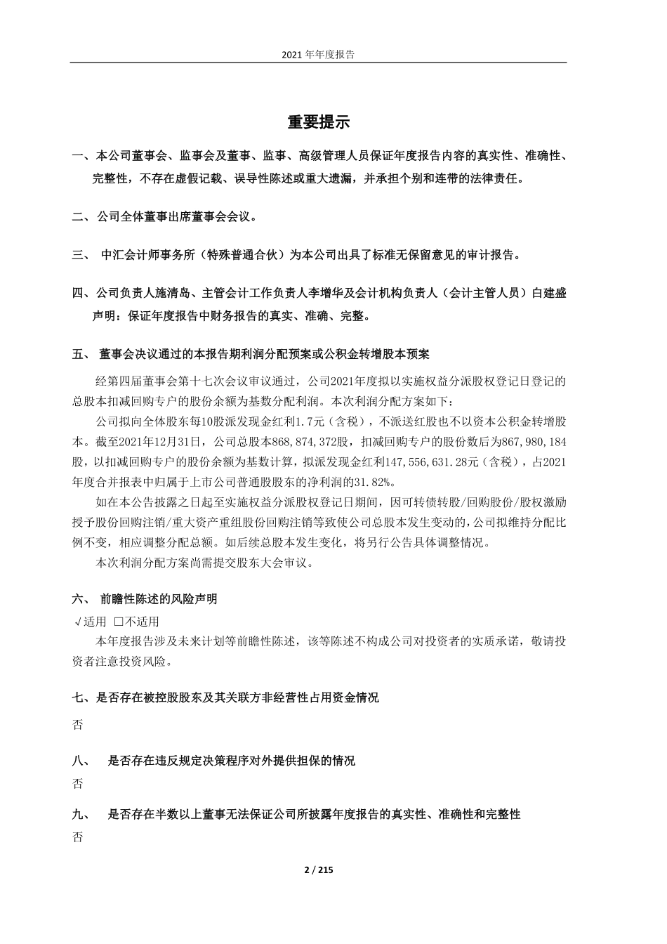 603055_2021_台华新材_浙江台华新材料股份有限公司2021年年度报告_2022-04-26.pdf_第2页