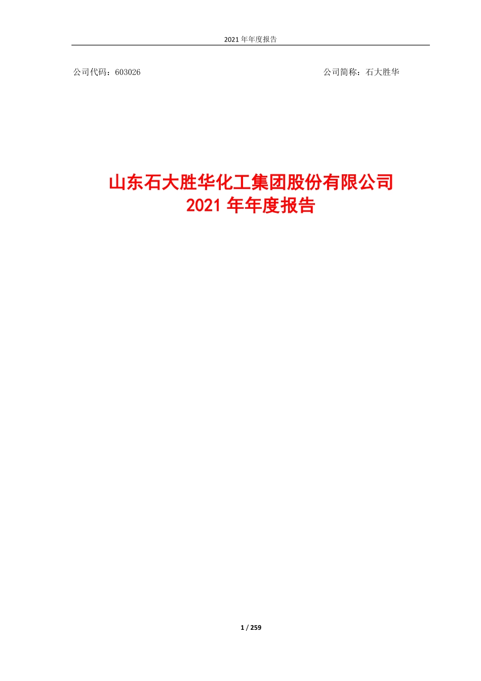 603026_2021_石大胜华_石大胜华2021年年度报告_2022-04-08.pdf_第1页