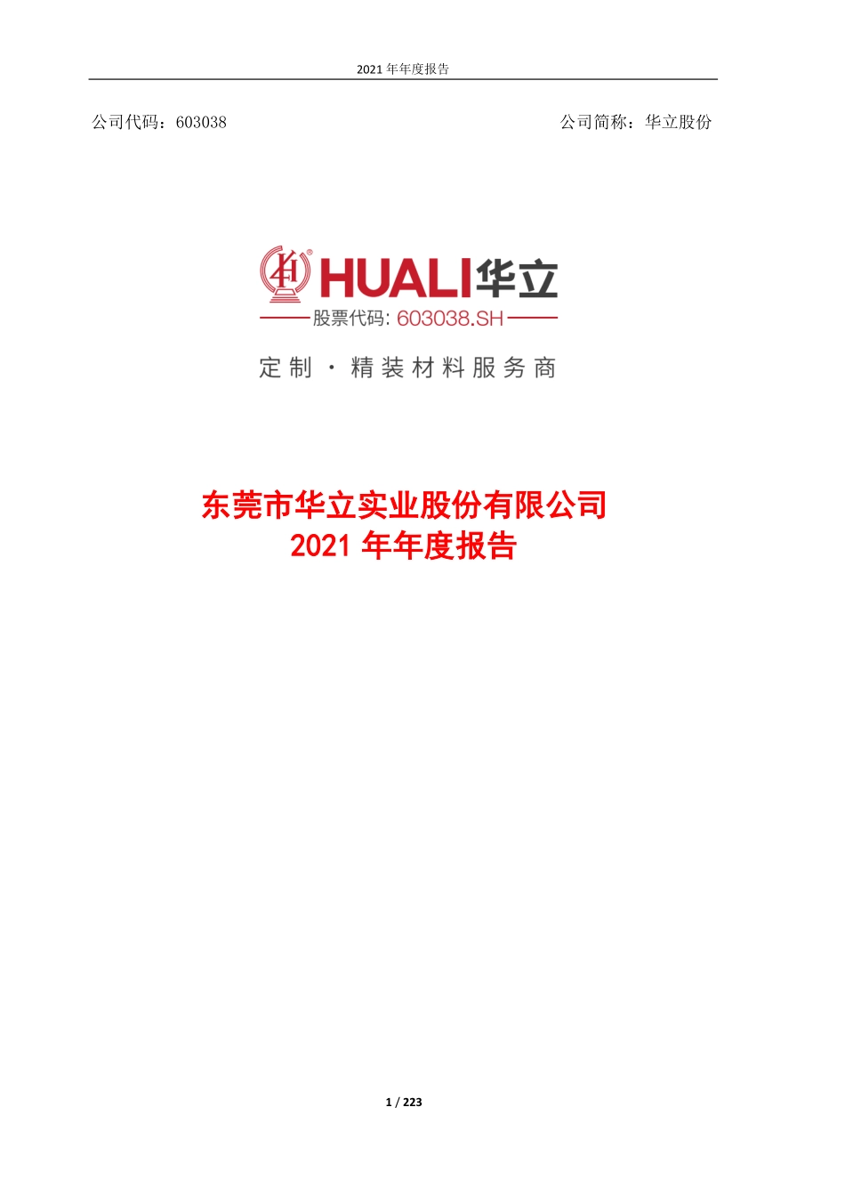 603038_2021_华立股份_2021年年度报告_2022-04-27.pdf_第1页