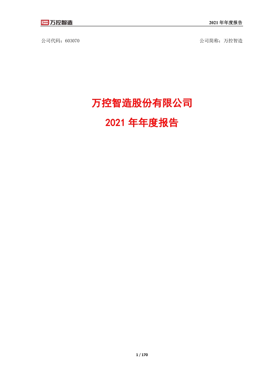 603070_2021_万控智造_万控智造：2021年年度报告_2022-04-26.pdf_第1页