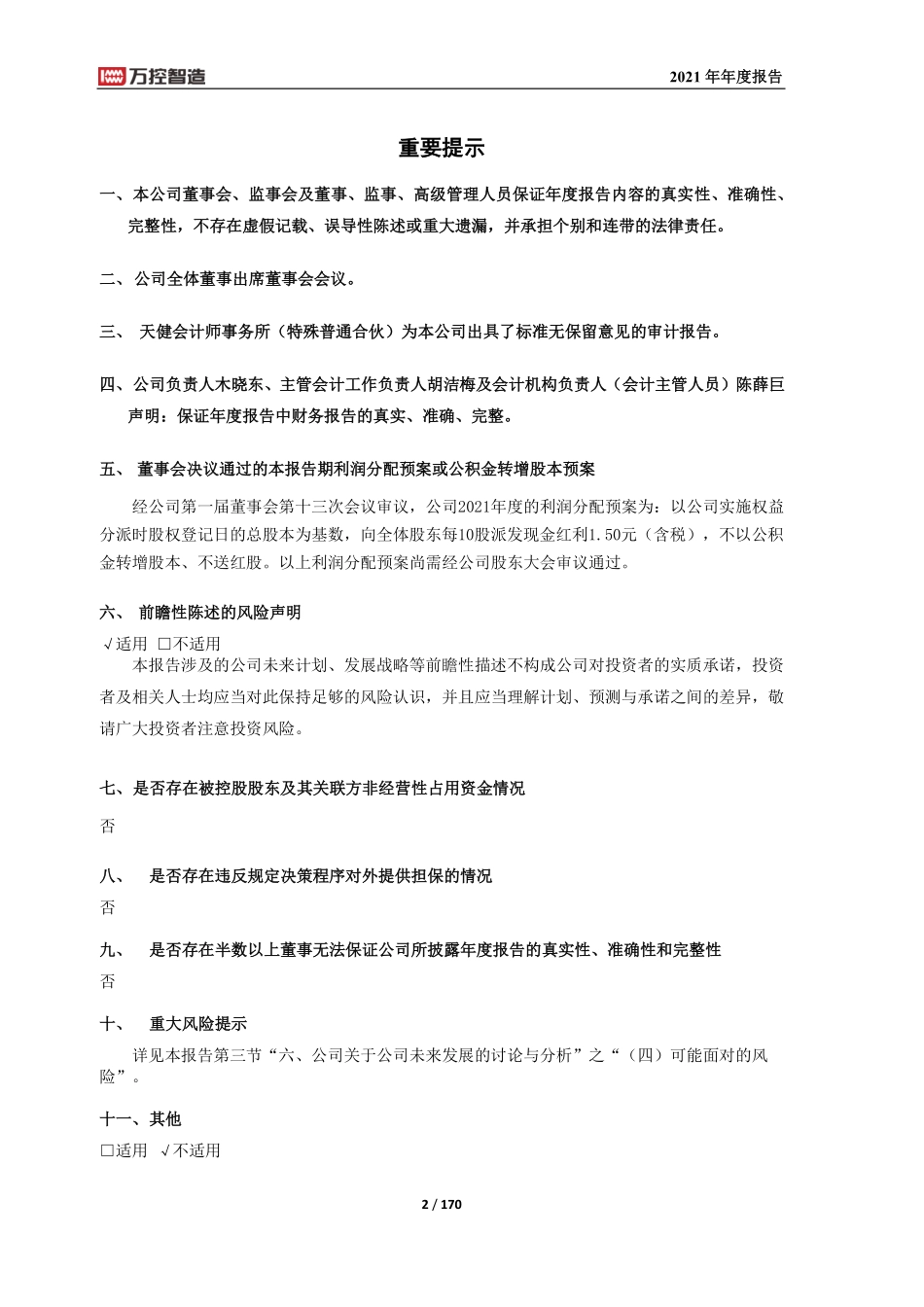 603070_2021_万控智造_万控智造：2021年年度报告_2022-04-26.pdf_第2页